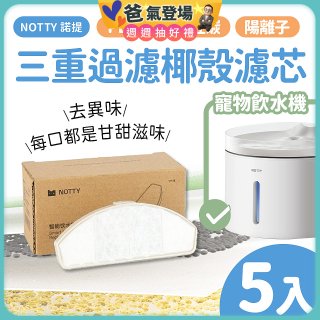 【免運】NOTTY 諾提 AI生活寵物飲水機專用三重過濾椰殼濾芯5入
