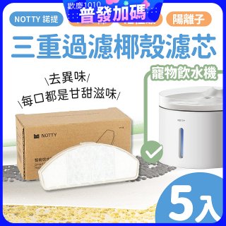 【免運】NOTTY 諾提 AI生活寵物飲水機專用三重過濾椰殼濾芯5入