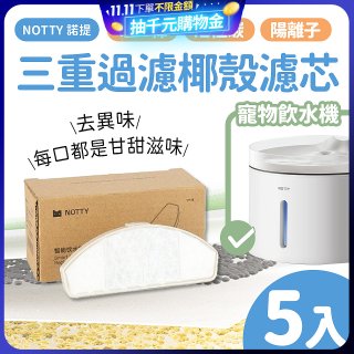 【免運】NOTTY 諾提 AI生活寵物飲水機專用三重過濾椰殼濾芯5入