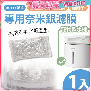 【免運】NOTTY 諾提 AI生活寵物飲水機專用奈米銀濾膜1入