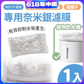 【免運】NOTTY 諾提 AI生活寵物飲水機專用奈米銀濾膜1入