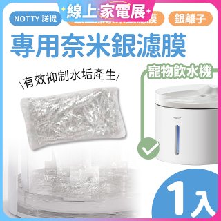 【免運】NOTTY 諾提 AI生活寵物飲水機專用奈米銀濾膜1入