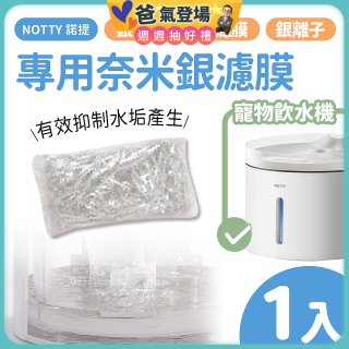 【免運】NOTTY 諾提 AI生活寵物飲水機專用奈米銀濾膜1入