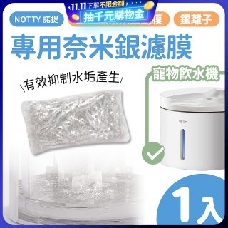 【免運】NOTTY 諾提 AI生活寵物飲水機專用奈米銀濾膜1入