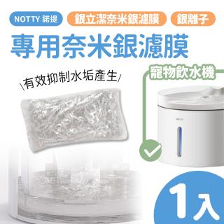【免運】NOTTY 諾提 AI生活寵物飲水機專用奈米銀濾膜1入