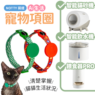 【免運】NOTTY 諾提 AI生活寵物項圈