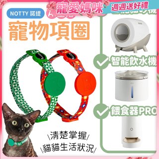 【免運】NOTTY 諾提 AI生活寵物項圈