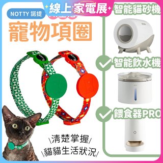 【免運】NOTTY 諾提 AI生活寵物項圈