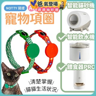 【免運】NOTTY 諾提 AI生活寵物項圈