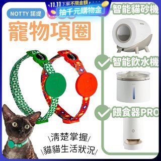 【免運】NOTTY 諾提 AI生活寵物項圈