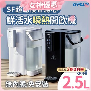 GPLUS 超濾鮮活瞬熱開飲機 GP-WS01 