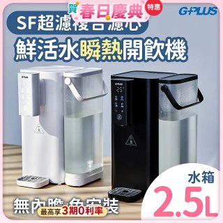 GPLUS 超濾鮮活瞬熱開飲機 GP-WS01 
