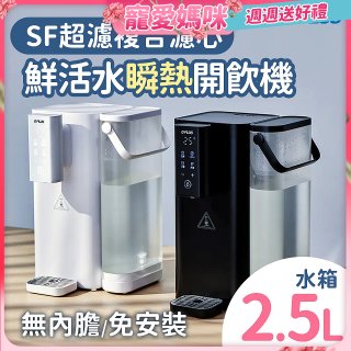 GPLUS 超濾鮮活瞬熱開飲機 GP-WS01 