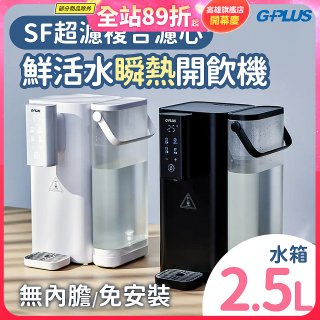 GPLUS 超濾鮮活瞬熱開飲機 GP-WS01 
