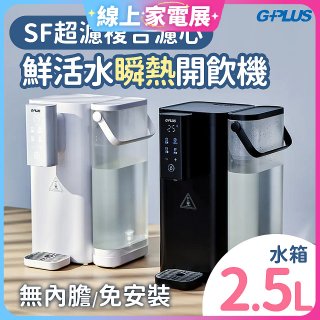 GPLUS 超濾鮮活瞬熱開飲機 GP-WS01 
