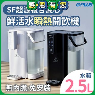 GPLUS 超濾鮮活瞬熱開飲機 GP-WS01 