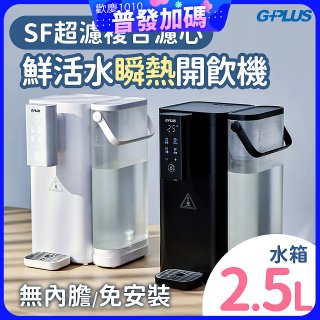 GPLUS 超濾鮮活瞬熱開飲機 GP-WS01 