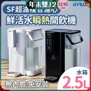 GPLUS 超濾鮮活瞬熱開飲機 GP-WS01 