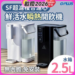 GPLUS 超濾鮮活瞬熱開飲機 GP-WS01 