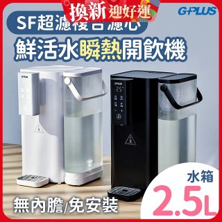 GPLUS 超濾鮮活瞬熱開飲機 GP-WS01 
