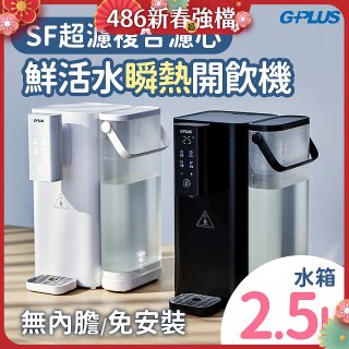 GPLUS 超濾鮮活瞬熱開飲機 GP-WS01 