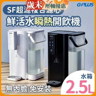 GPLUS 超濾鮮活瞬熱開飲機 GP-WS01 