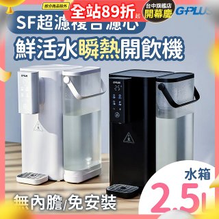 GPLUS 超濾鮮活瞬熱開飲機 GP-WS01 