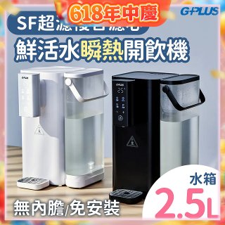 GPLUS 超濾鮮活瞬熱開飲機 GP-WS01 