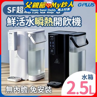 GPLUS 超濾鮮活瞬熱開飲機 GP-WS01 