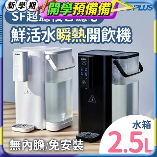 GPLUS 超濾鮮活瞬熱開飲機 GP-WS01 