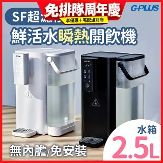 GPLUS 超濾鮮活瞬熱開飲機 GP-WS01 
