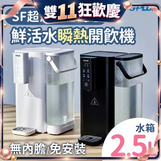 GPLUS 超濾鮮活瞬熱開飲機 GP-WS01 