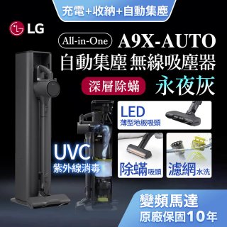 【限時下殺】LG CordZero™ A9 X 無線吸塵器｜永夜灰｜自動集塵 (A9X-AUTO)