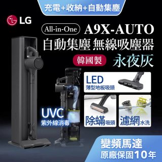 【自動集塵】LG CordZero™ A9 X系列 All-in-One 快清式無線吸塵器 永夜灰 (A9X-AUTO)