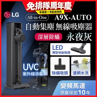 【限時下殺】LG CordZero™ A9 X 無線吸塵器｜永夜灰｜自動集塵 (A9X-AUTO)