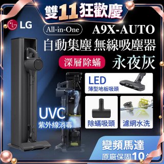 【限時下殺】LG CordZero™ A9 X 無線吸塵器｜永夜灰｜自動集塵 (A9X-AUTO)