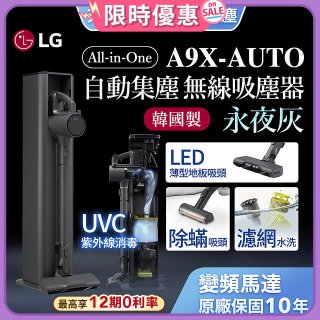 【下殺84折】LG CordZero™ A9 X系列 All-in-One 快清式無線吸塵器 永夜灰 (A9X-AUTO)