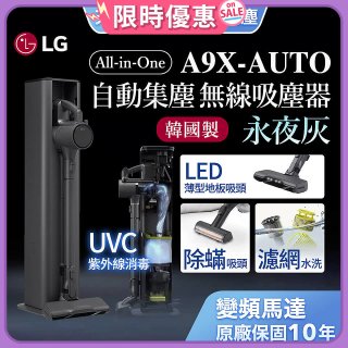 【限時下殺】LG CordZero™ A9 X系列 All-in-One 快清式無線吸塵器 永夜灰 (A9X-AUTO)