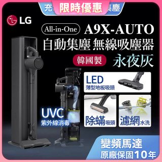 【限時下殺】LG CordZero™ A9 X 無線吸塵器｜永夜灰｜自動集塵 (A9X-AUTO)
