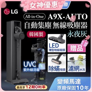 【送原廠配件】LG CordZero™ A9 X系列 All-in-One 快清式無線吸塵器 (自動集塵) (永夜灰) A9X-AUTO