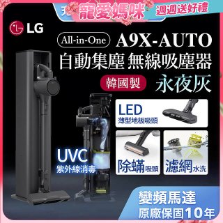 【母親節限定】LG CordZero™ A9 X系列 All-in-One 快清式無線吸塵器 永夜灰 (A9X-AUTO)