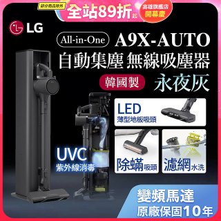 【限時下殺】LG CordZero™ A9 X系列 All-in-One 快清式無線吸塵器 永夜灰 (A9X-AUTO)
