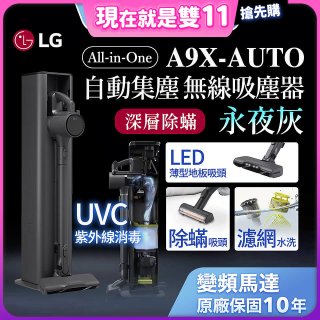 【限時下殺】LG CordZero™ A9 X 無線吸塵器｜永夜灰｜自動集塵 (A9X-AUTO)