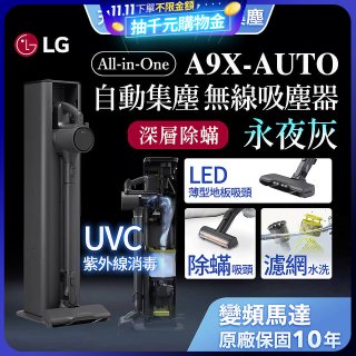 【限時下殺】LG CordZero™ A9 X 無線吸塵器｜永夜灰｜自動集塵 (A9X-AUTO)