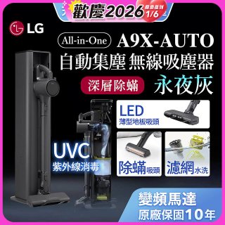 【限時下殺】LG CordZero™ A9 X 無線吸塵器｜永夜灰｜自動集塵 (A9X-AUTO)