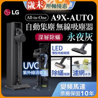 【限時下殺】LG CordZero™ A9 X 無線吸塵器｜永夜灰｜自動集塵 (A9X-AUTO)