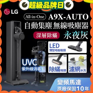 【限時下殺】LG CordZero™ A9 X 無線吸塵器｜永夜灰｜自動集塵 (A9X-AUTO)