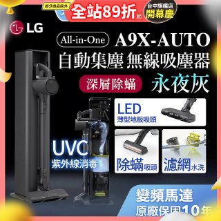 【限時下殺】LG CordZero™ A9 X 無線吸塵器｜永夜灰｜自動集塵 (A9X-AUTO)