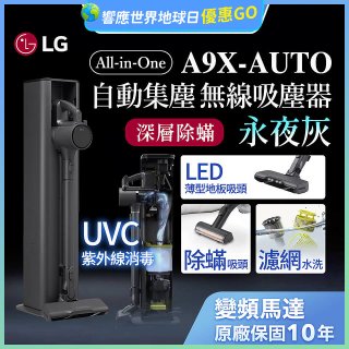 【限時下殺】LG CordZero™ A9 X 無線吸塵器｜永夜灰｜自動集塵 (A9X-AUTO)