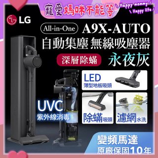 【限時下殺】LG CordZero™ A9 X 無線吸塵器｜永夜灰｜自動集塵 (A9X-AUTO)